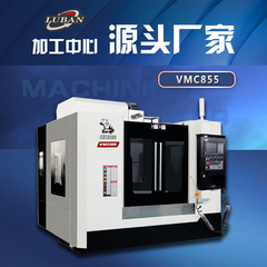 VMC855立式加工中心-五金模具專(zhuān)用機(jī)床-支持分期購(gòu)機(jī)